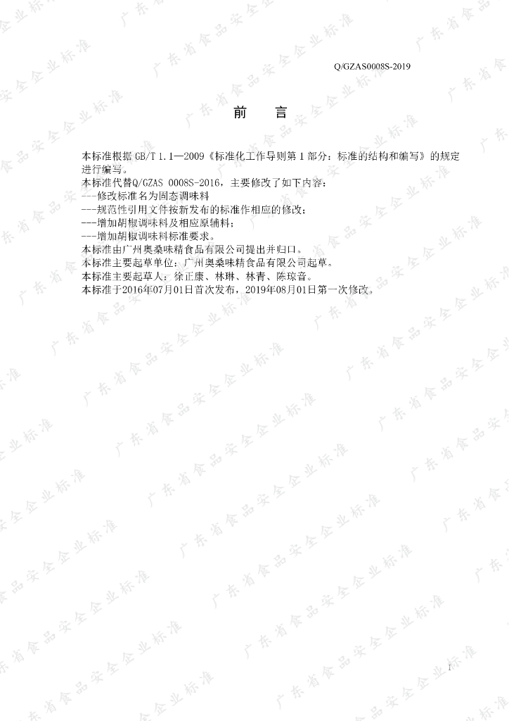 Q/GZAS 0008S-2019 标准预览