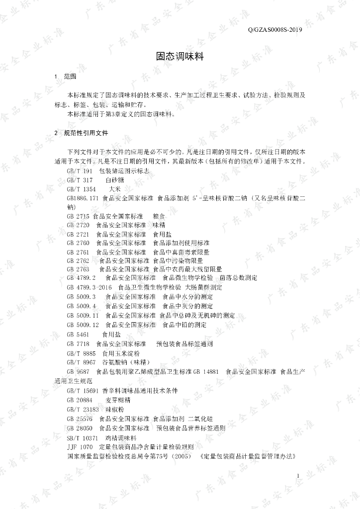 Q/GZAS 0008S-2019 标准预览