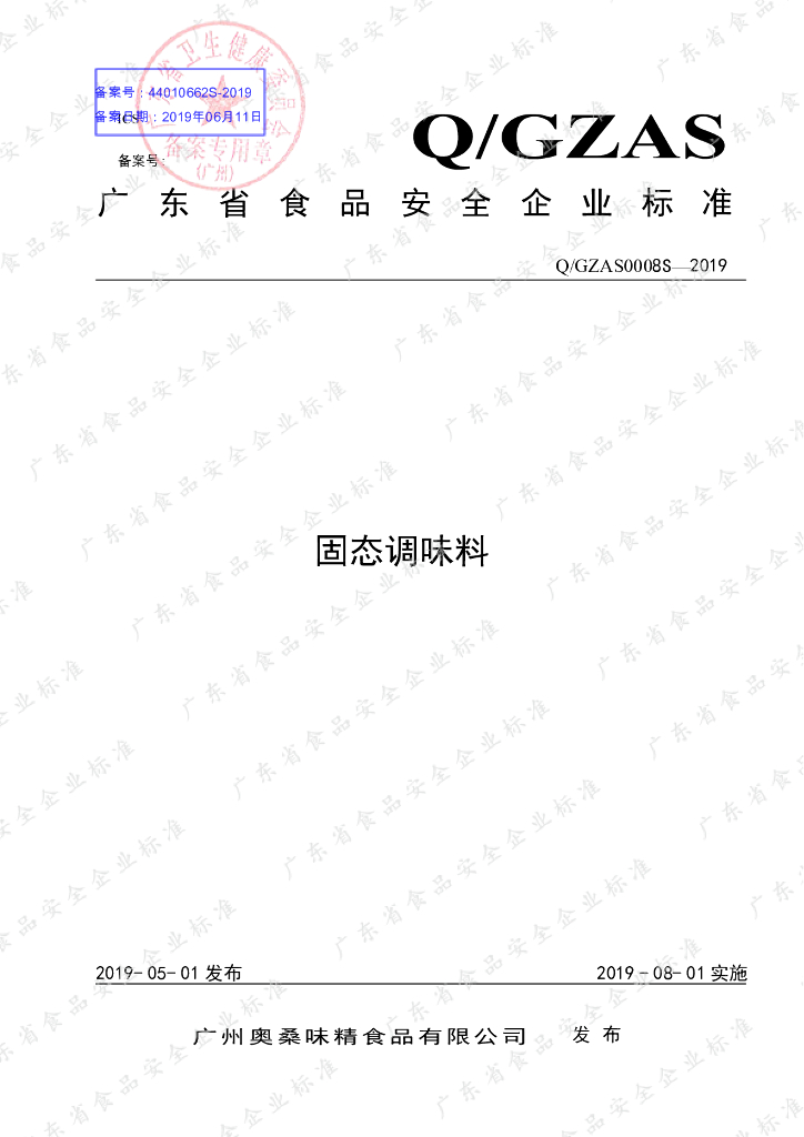 Q/GZAS 0008S-2019 标准预览