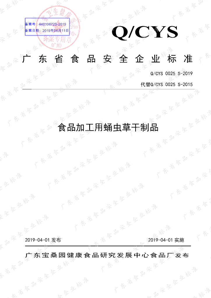 Q/CYS 0025S-2019 标准预览