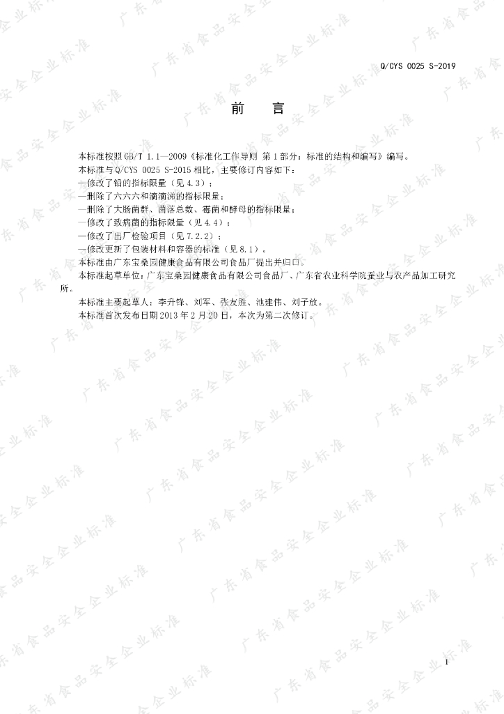Q/CYS 0025S-2019 标准预览