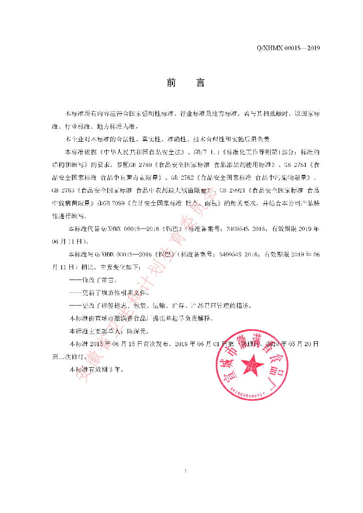 Q/XHMX 0001S-2019 标准预览