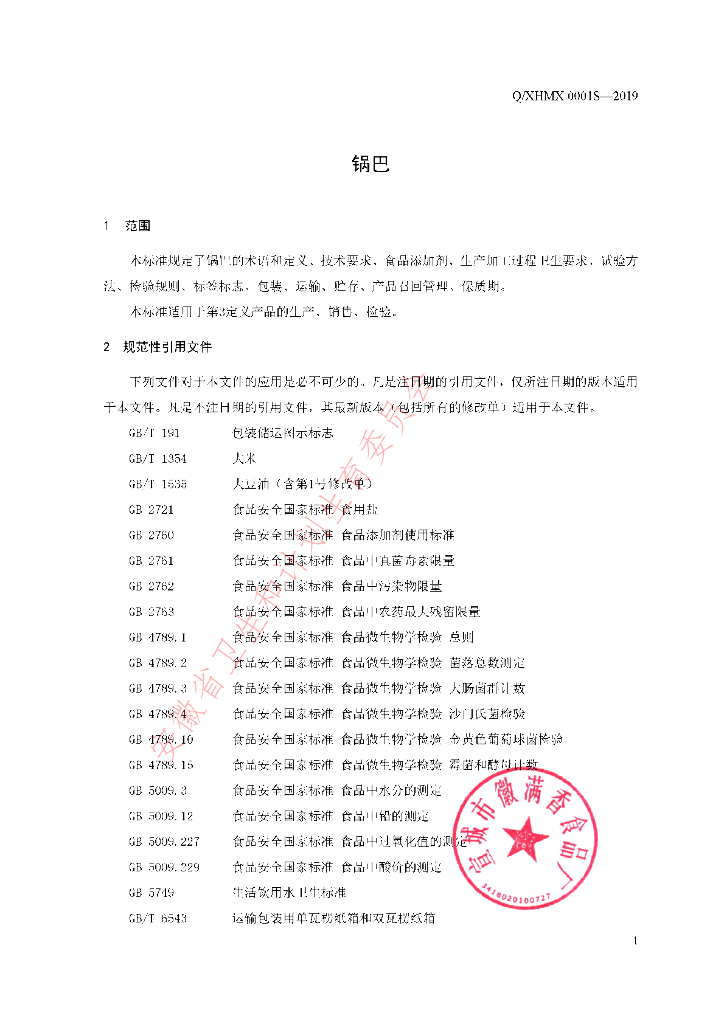 Q/XHMX 0001S-2019 标准预览