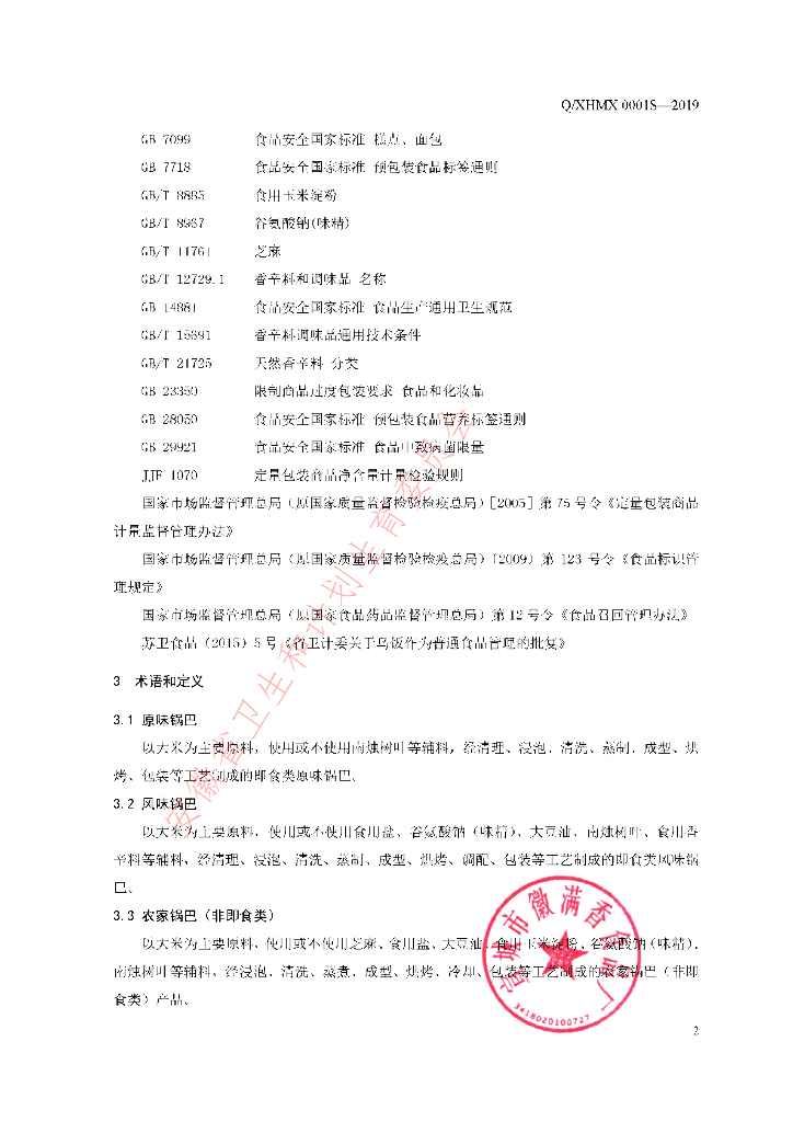 Q/XHMX 0001S-2019 标准预览