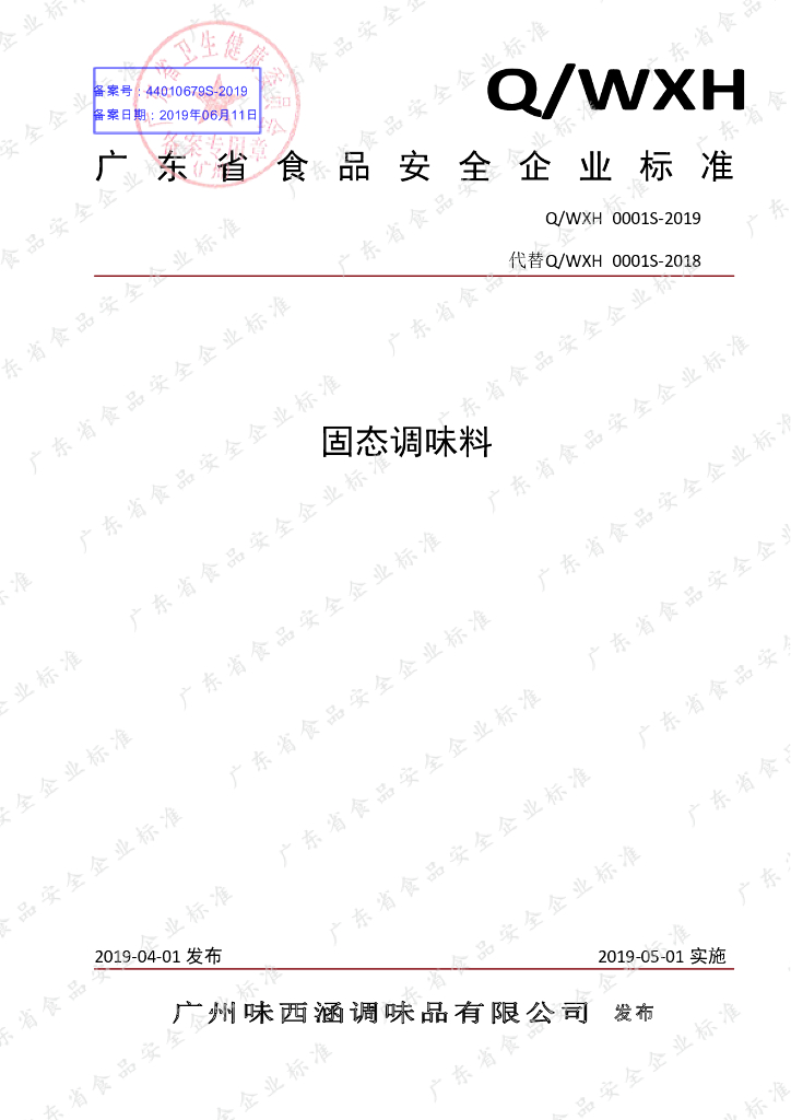 Q/WXH 0001S-2019 标准预览