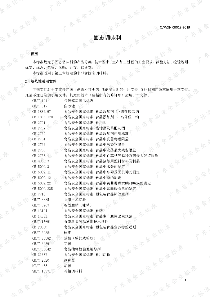 Q/WXH 0001S-2019 标准预览