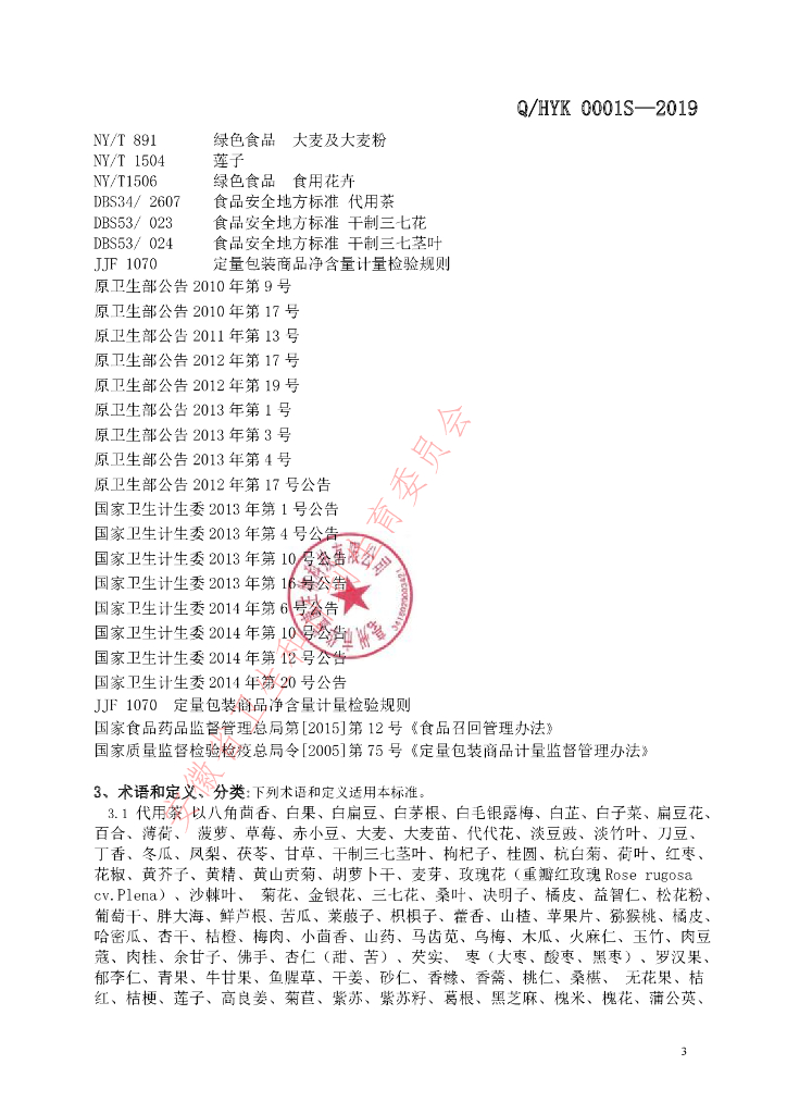 Q/HYK 0001S-2019 标准预览