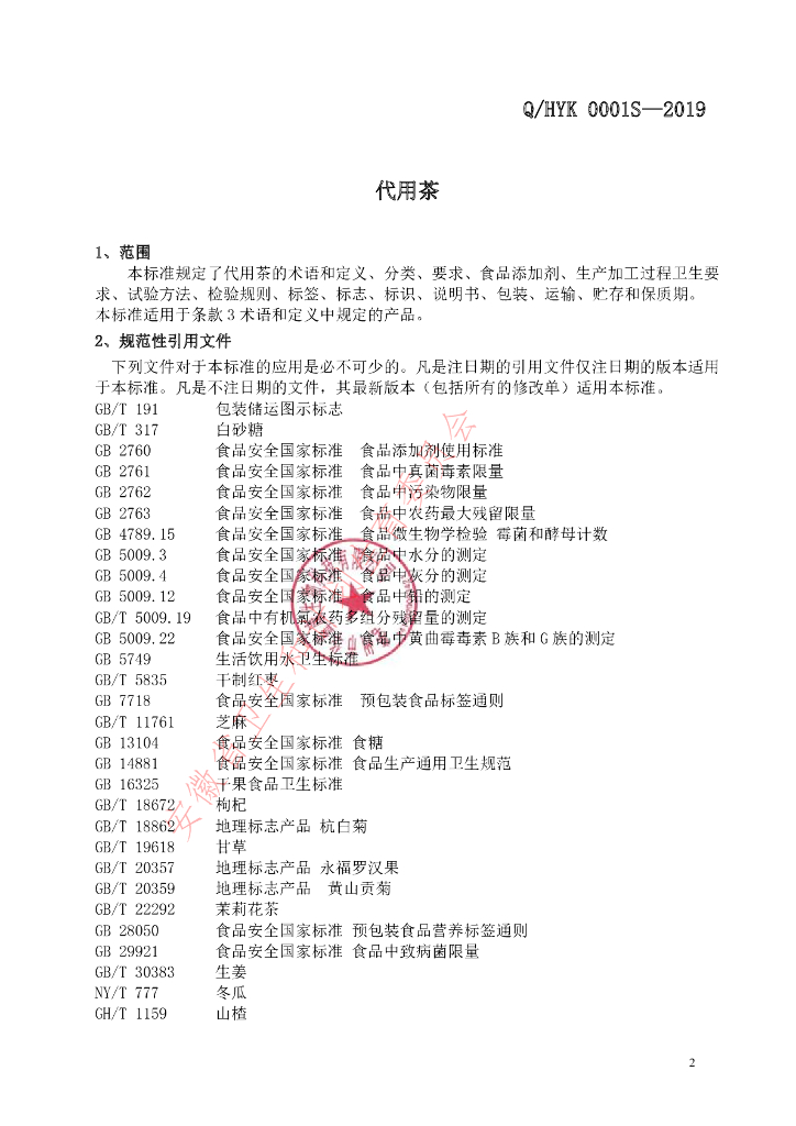 Q/HYK 0001S-2019 标准预览