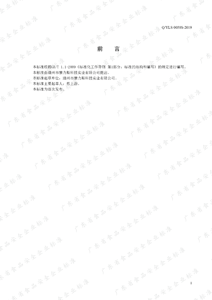 Q/YLS 0058S-2019 标准预览