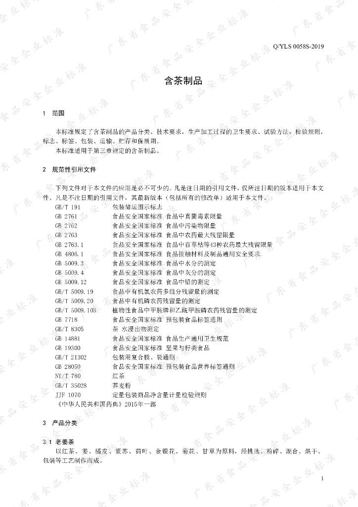 Q/YLS 0058S-2019 标准预览