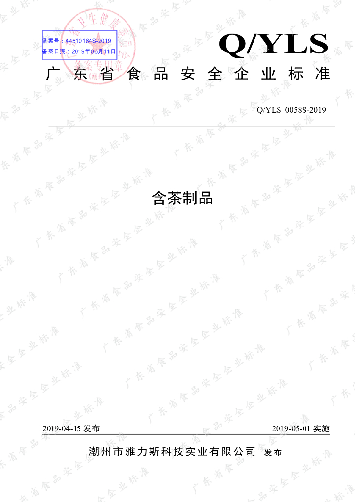 Q/YLS 0058S-2019 标准预览