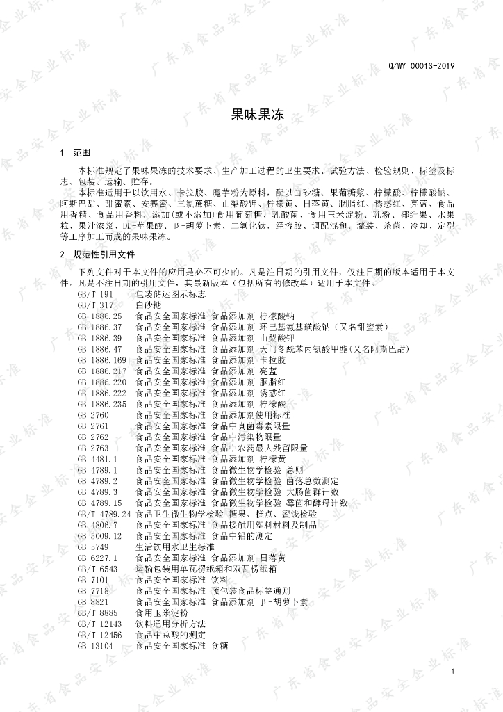 Q/WY 0001S-2019 标准预览