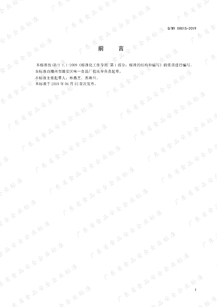 Q/WY 0001S-2019 标准预览