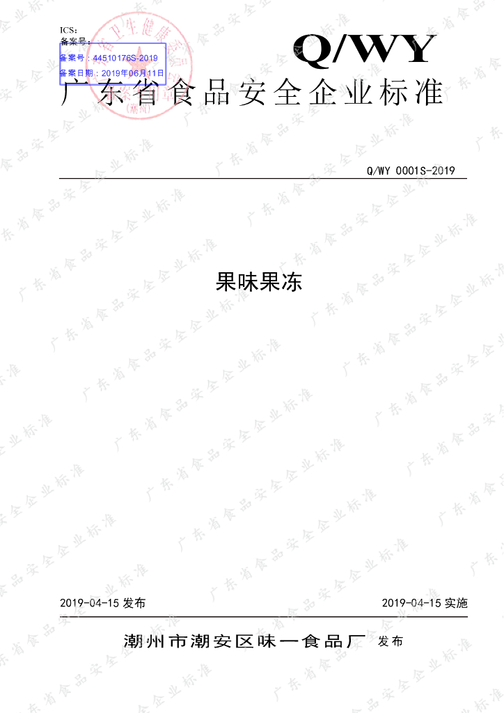 Q/WY 0001S-2019 标准预览