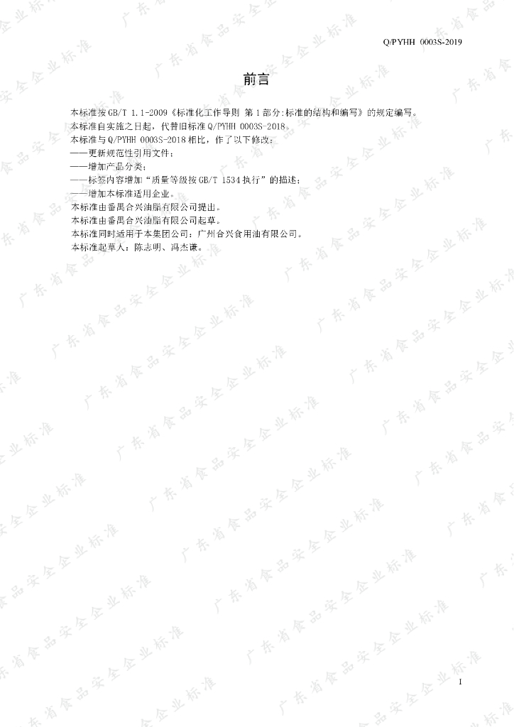 Q/PYHH 0003S-2019 标准预览