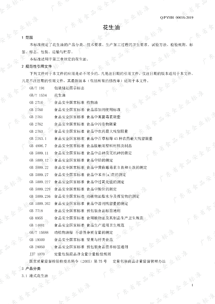 Q/PYHH 0003S-2019 标准预览