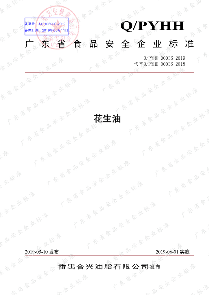 Q/PYHH 0003S-2019 标准预览