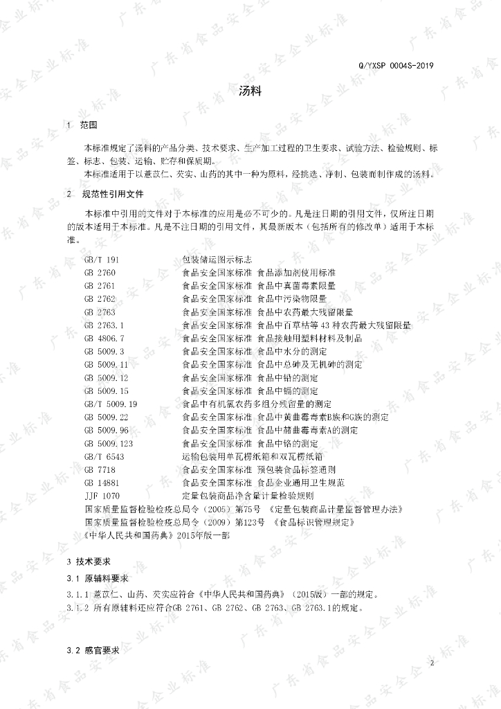 Q/YXSP 0004S-2019 标准预览