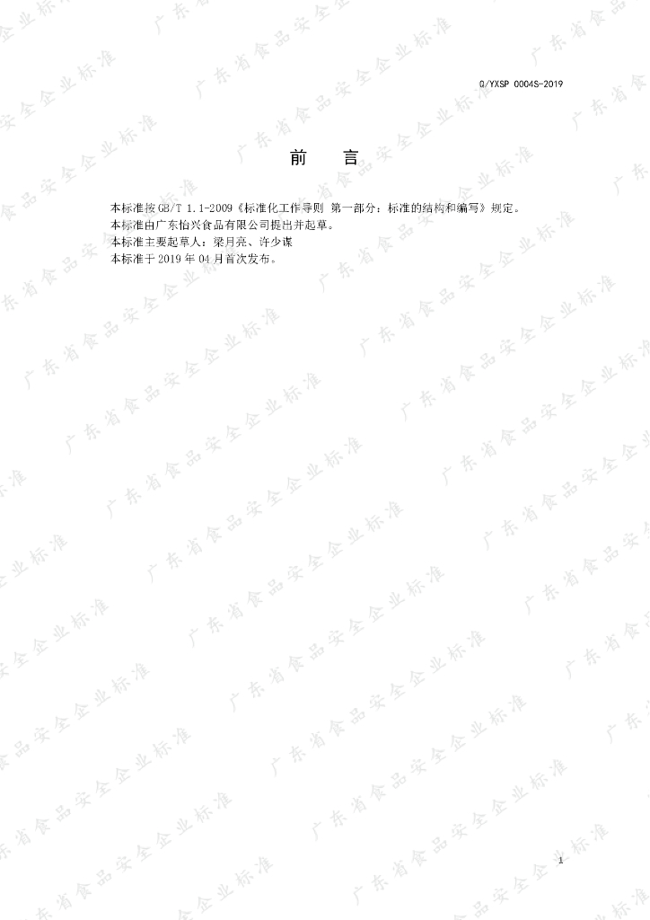 Q/YXSP 0004S-2019 标准预览