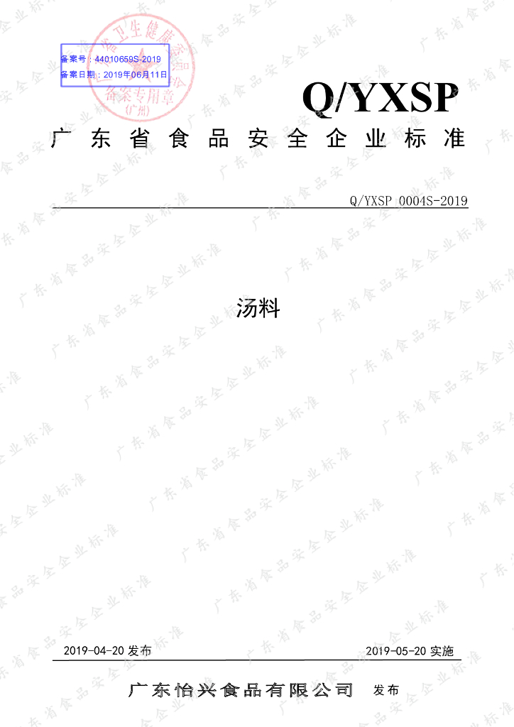 Q/YXSP 0004S-2019 标准预览