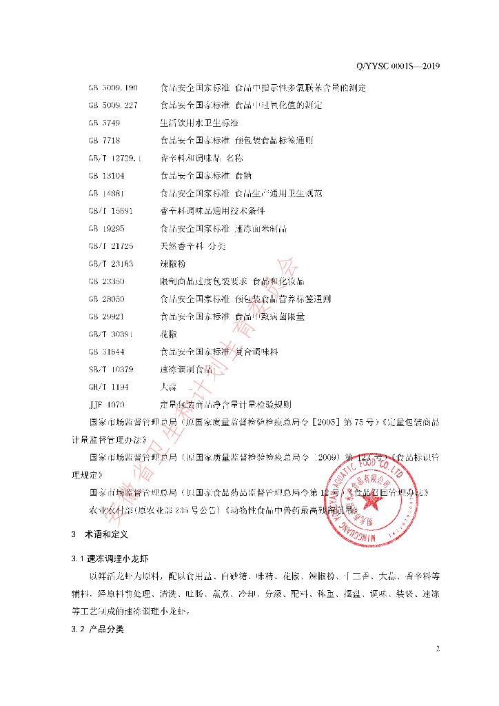 Q/YYSC 0001S-2019 标准预览