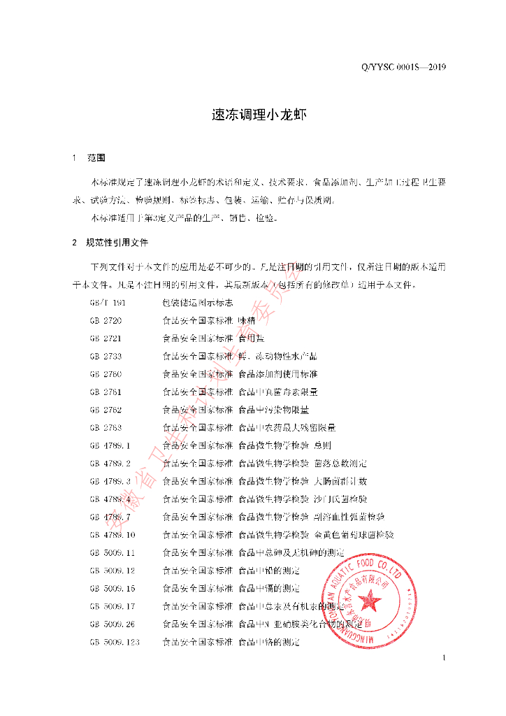 Q/YYSC 0001S-2019 标准预览