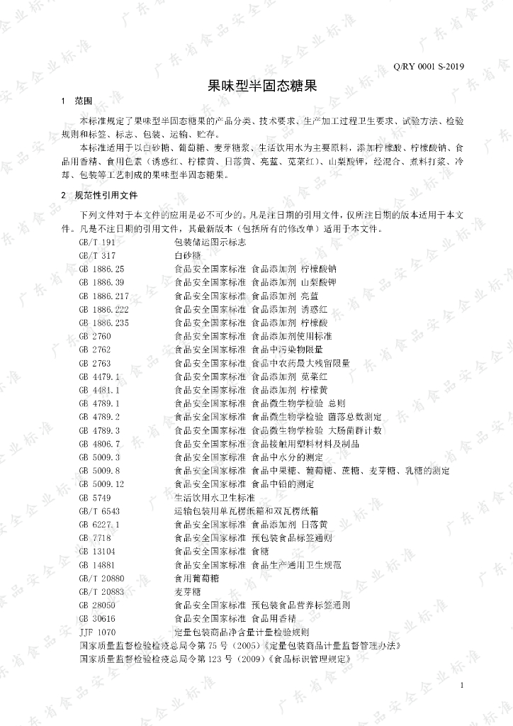 Q/RY 0001S-2019 标准预览