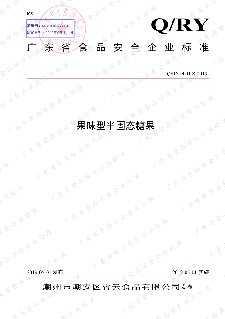 Q/RY 0001S-2019 标准预览