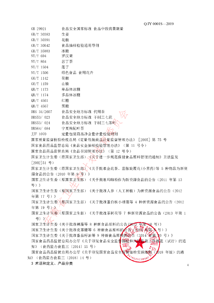 Q/JY 0001S-2019 标准预览