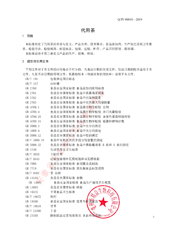 Q/JY 0001S-2019 标准预览