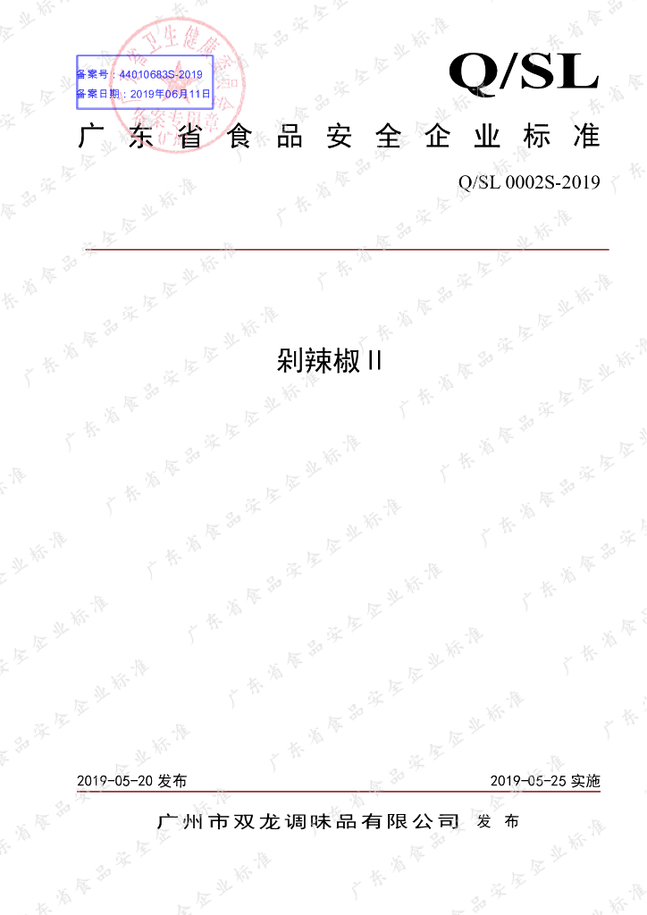 Q/SL 0002S-2019 标准预览