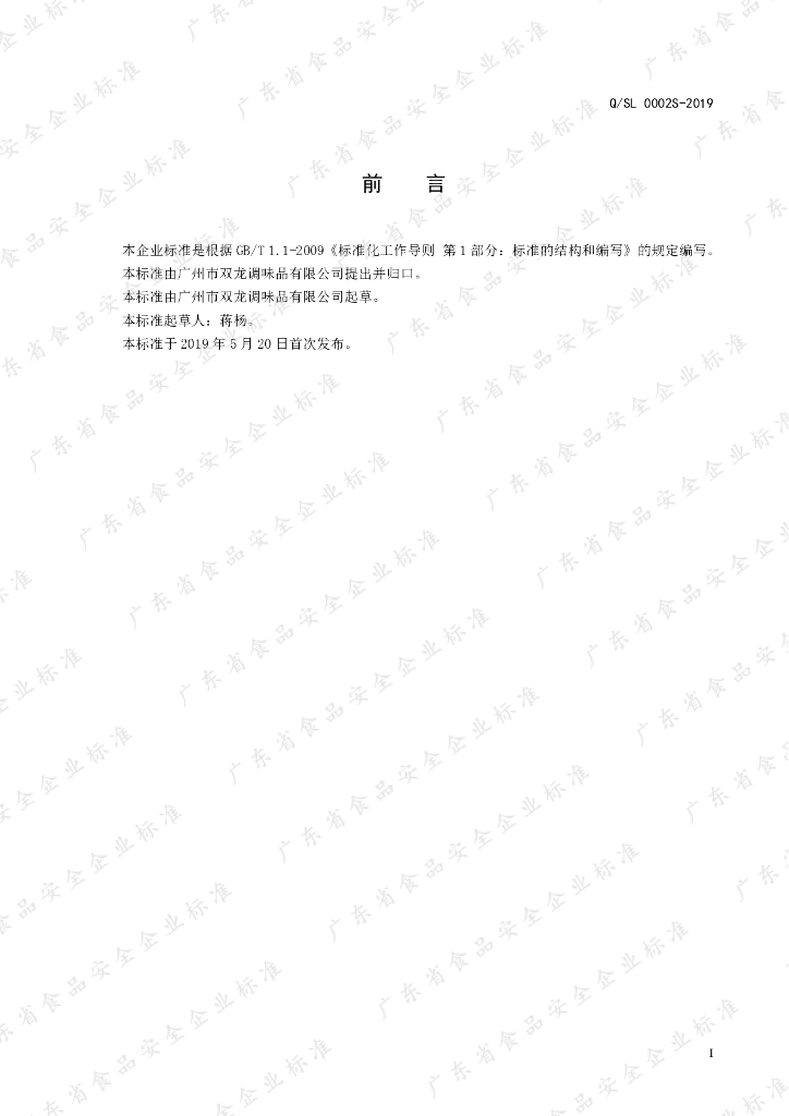 Q/SL 0002S-2019 标准预览