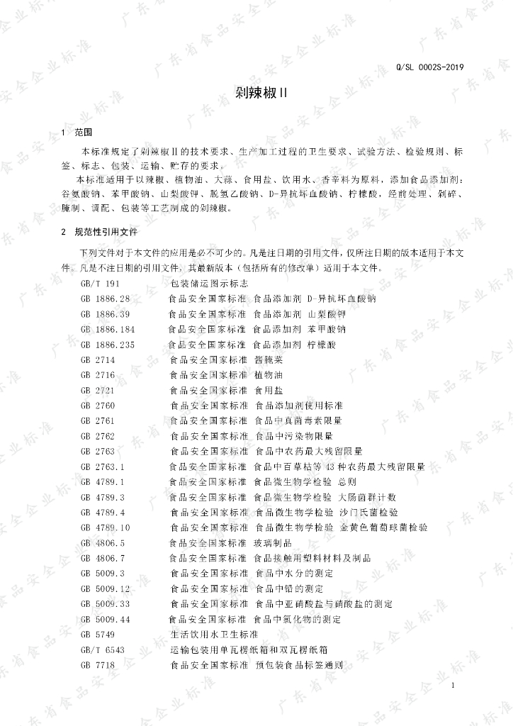 Q/SL 0002S-2019 标准预览