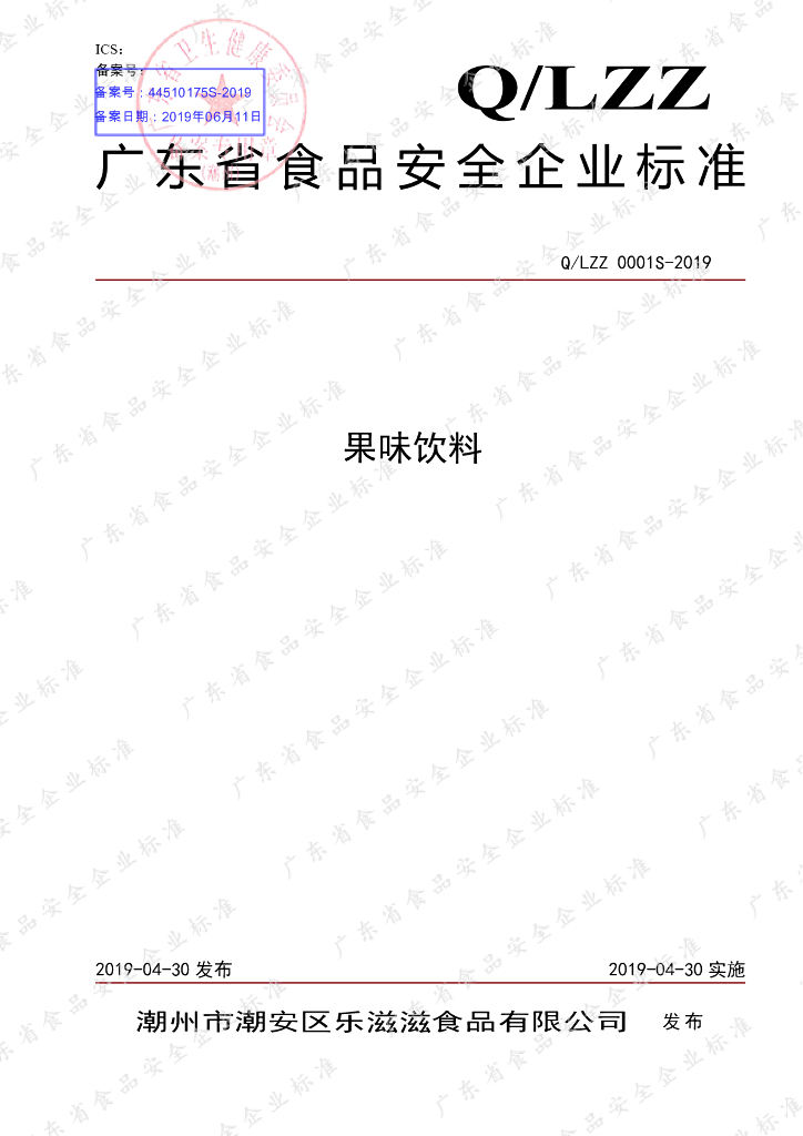 Q/LZZ 0001S-2019 标准预览