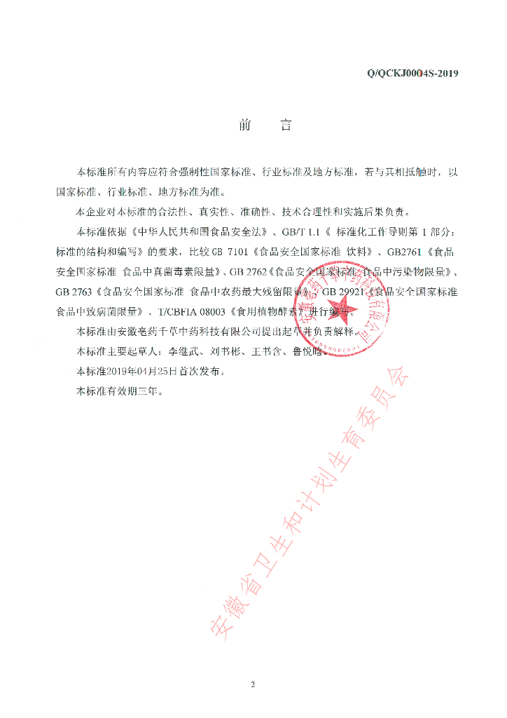 Q/QCKJ 0004S-2019 标准预览