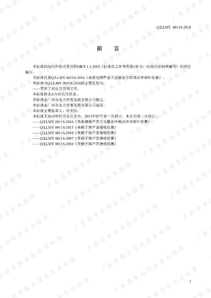 Q/LLMY 0011S-2019 标准预览
