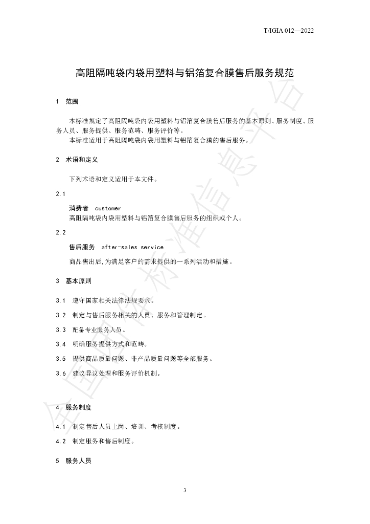 T/IGIA 012-2022 标准预览
