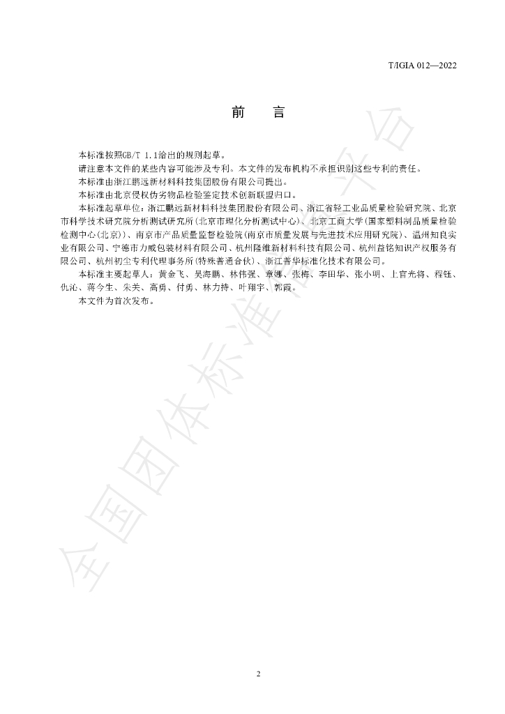T/IGIA 012-2022 标准预览