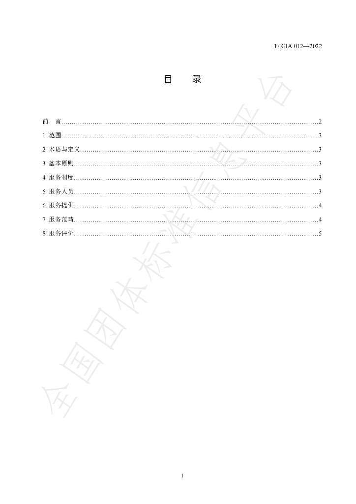 T/IGIA 012-2022 标准预览
