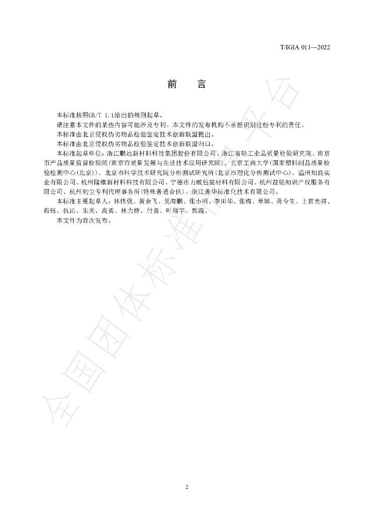 T/IGIA 011-2022 标准预览