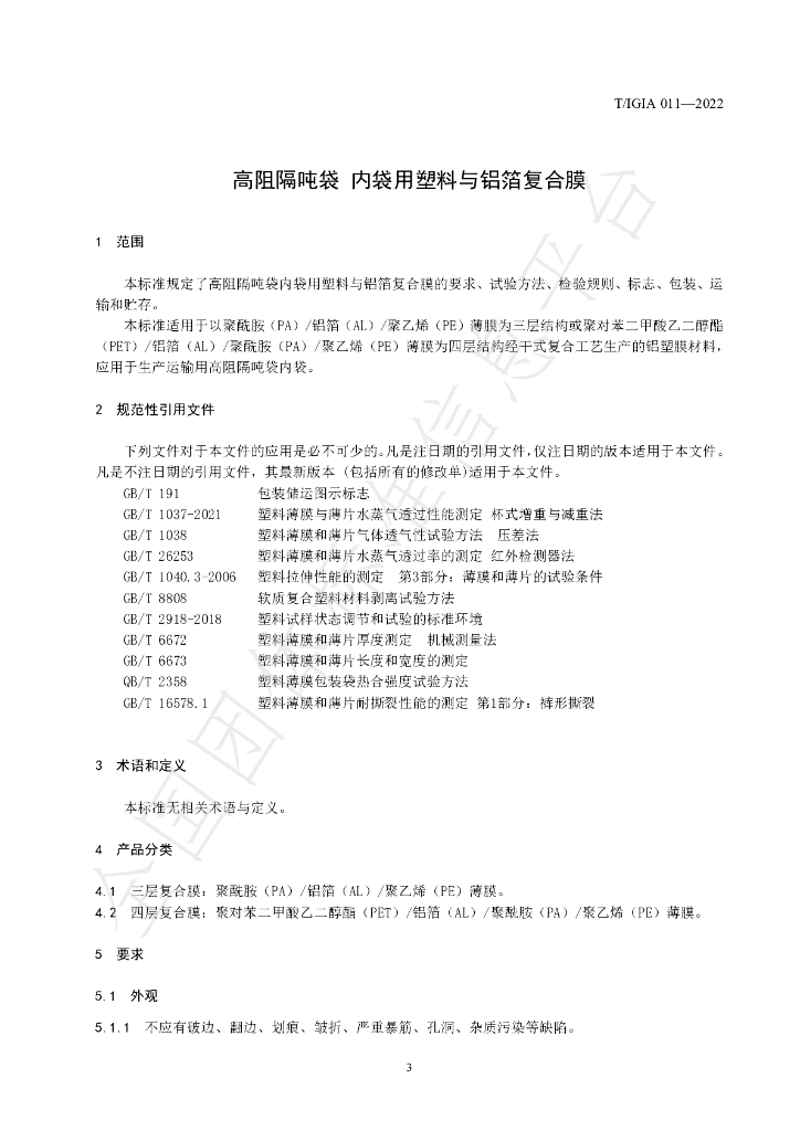 T/IGIA 011-2022 标准预览