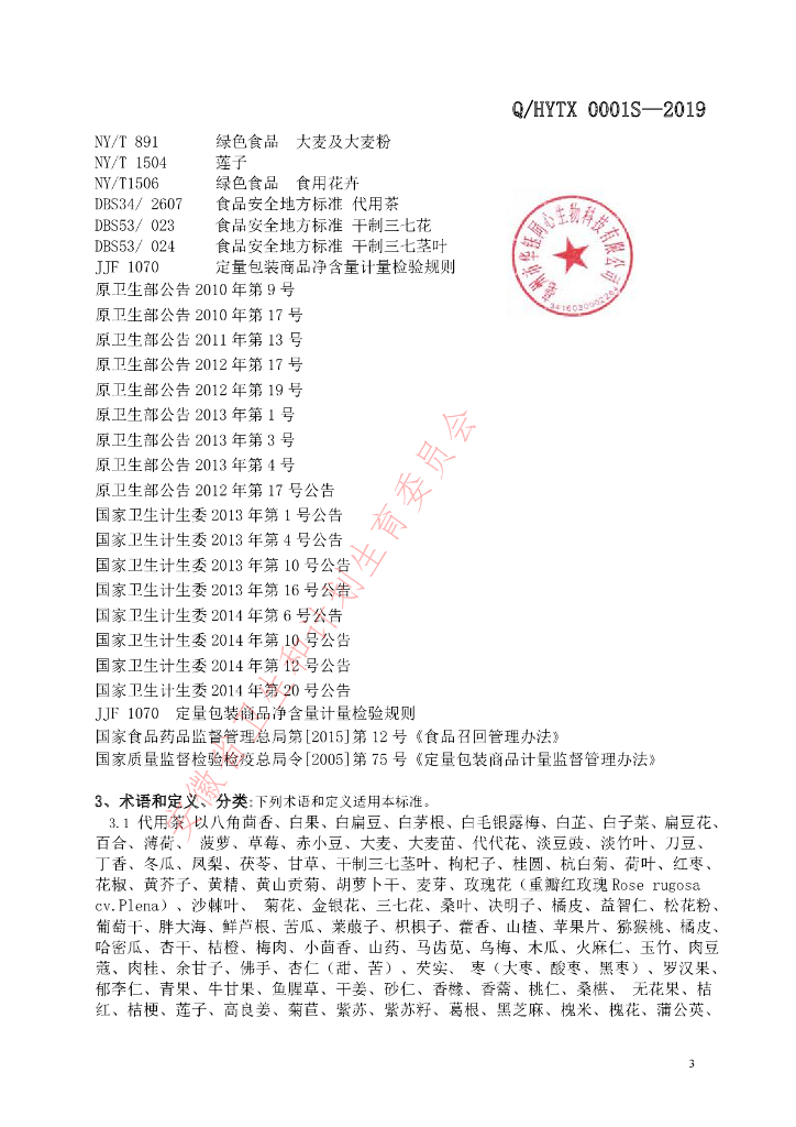 Q/HYTX 0001S-2019 标准预览