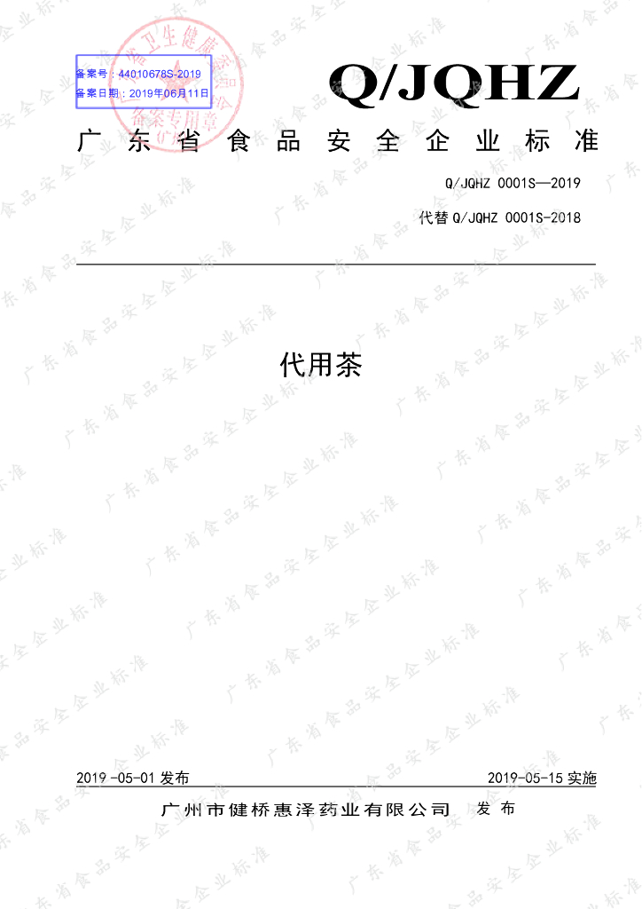 Q/JQHZ 0001S-2019 标准预览