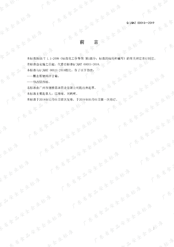 Q/JQHZ 0001S-2019 标准预览