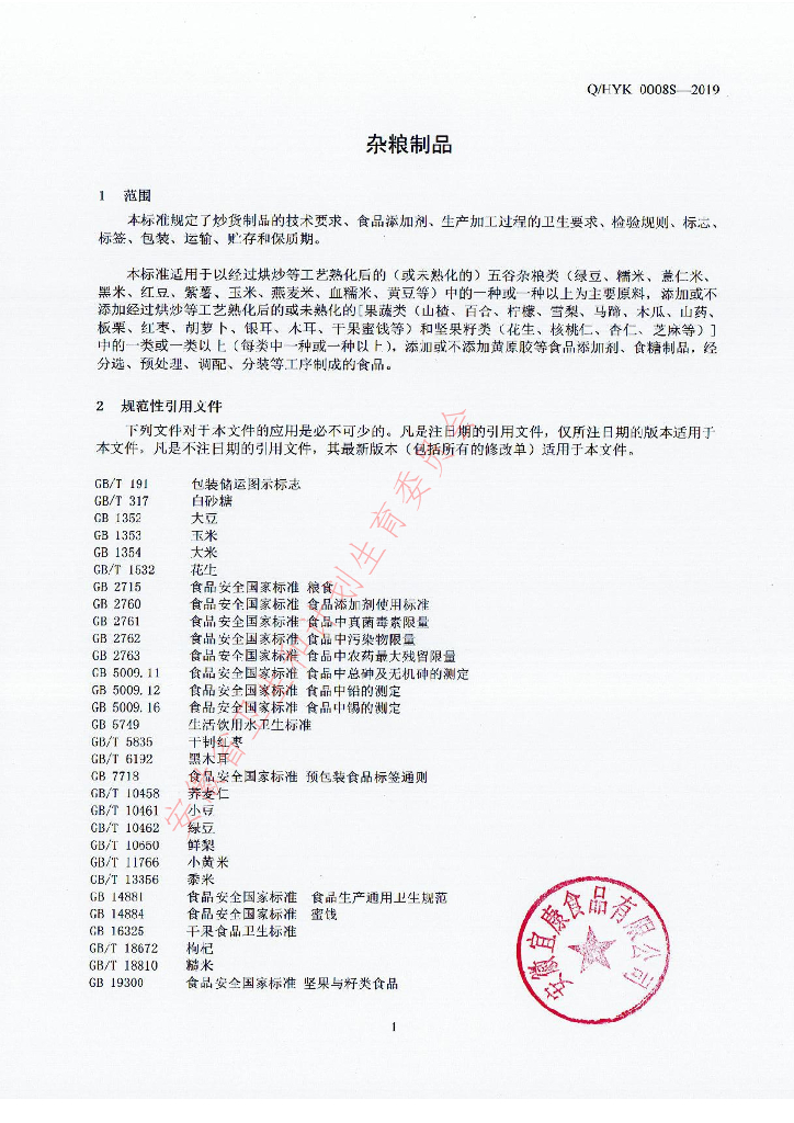 Q/HYK 0008S-2019 标准预览