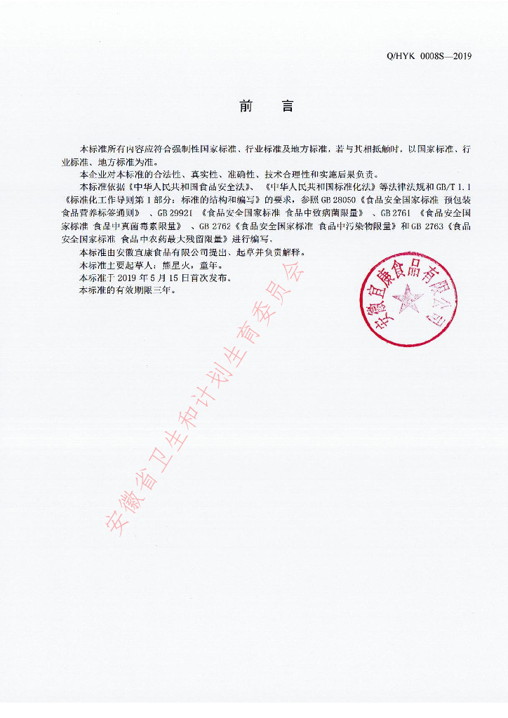Q/HYK 0008S-2019 标准预览