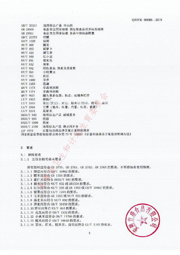 Q/HYK 0008S-2019 标准预览