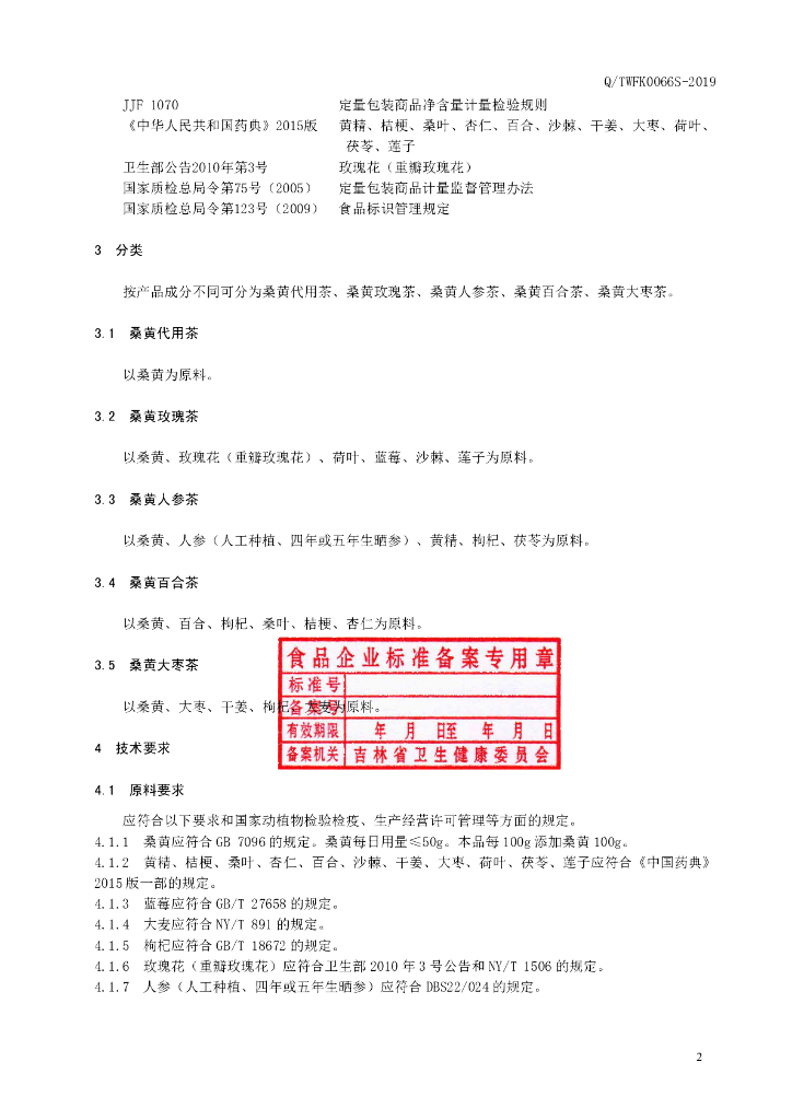 Q/TWFK 0066S-2019 标准预览