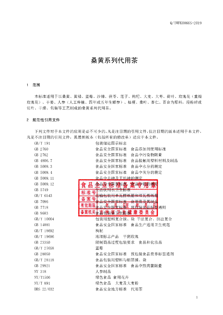 Q/TWFK 0066S-2019 标准预览