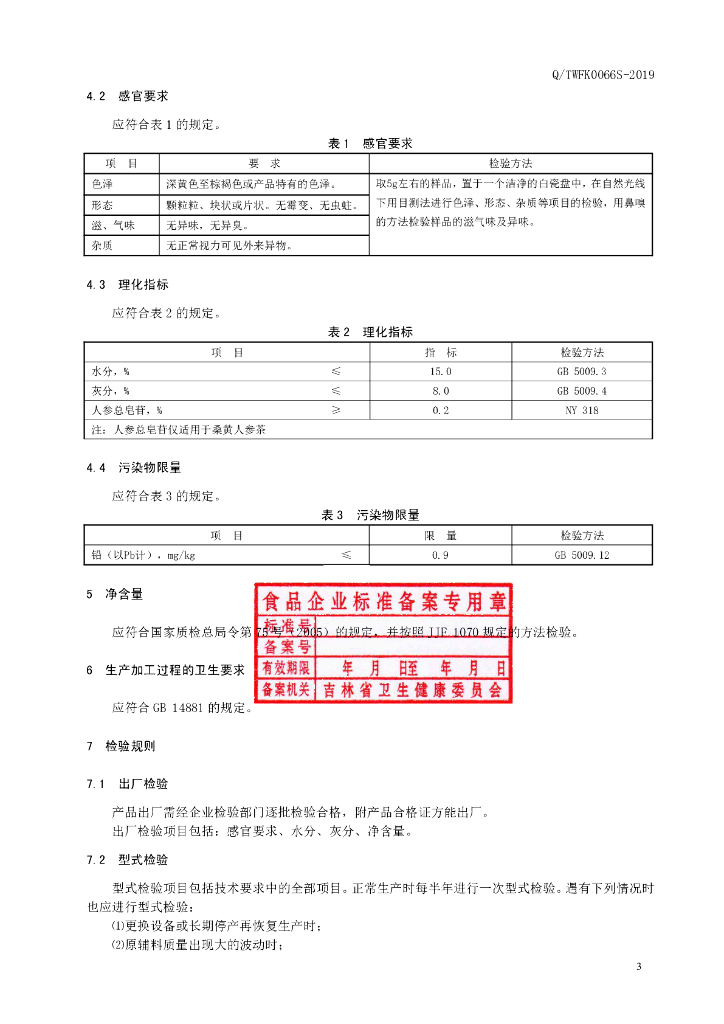 Q/TWFK 0066S-2019 标准预览